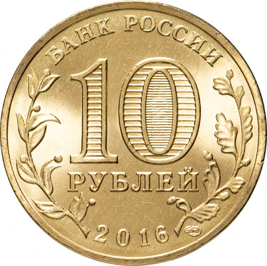 Цена монеты 10 рублей 2016 года СПМД, Петрозаводск 