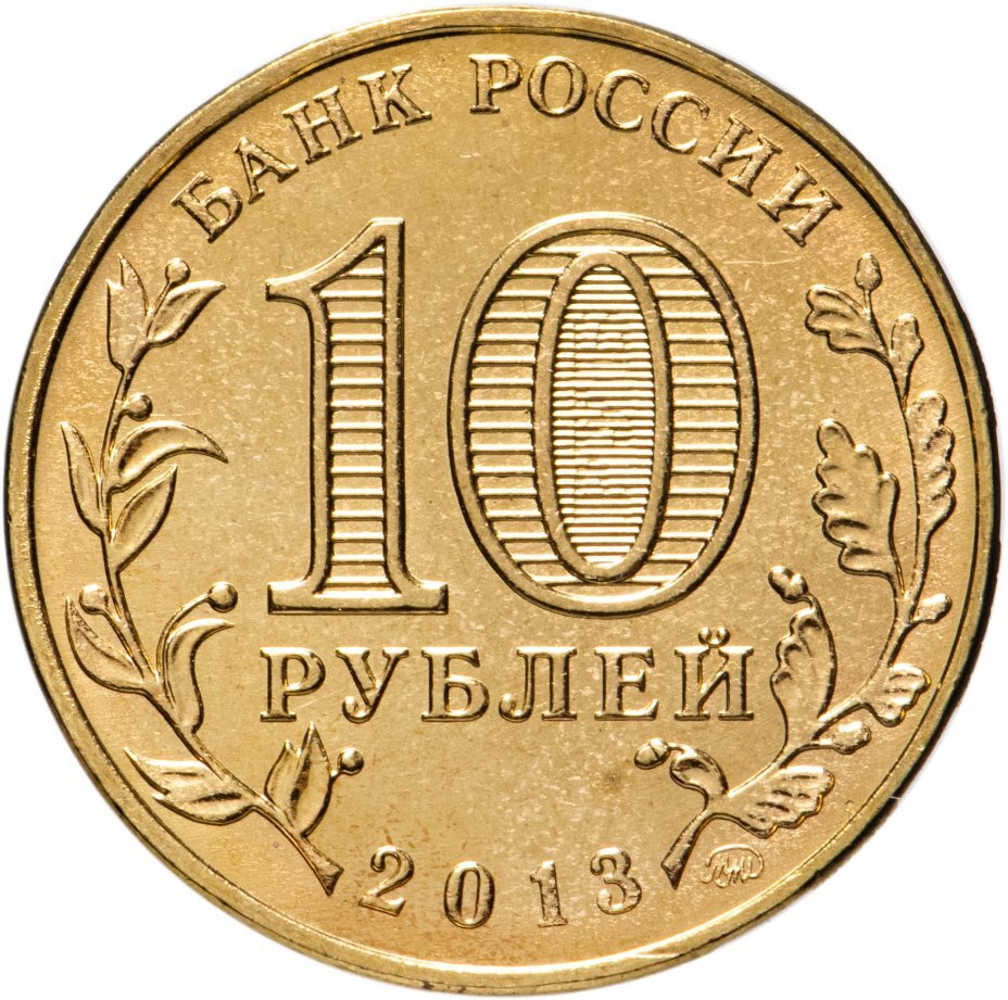 Цена монеты 10 рублей 2013 года ММД, Конституция 