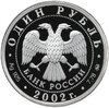 1 рубль 2002 ММД Proof 200-летие основания в России министерства Вооруженных сил, Аукцион: Monetnik за 5 007 