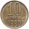 10 копеек 1990 М, Аукцион: Monetnik за 41 550 
