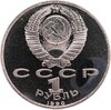 1 рубль 1990 "500 лет со дня рождения выдающегося деятеля славянской культуры Ф. Скорины", Аукцион: Monetnik за 368 RUB