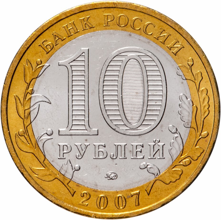 Цена монеты 10 рублей 2007 года ММД, Липецкая область 