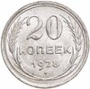 20 копеек 1928, Аукцион: Monetnik за 846 