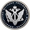 1 рубль 2002 ММД Proof "200-летие  основания в России министерств. Министерство юстиции (МИНЮСТ)", Аукцион: Monetnik за 5 890 