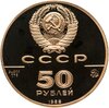 50 рублей 1988 ММД Proof "Софийский собор, Великий Новгород, XI в. 1000-летие древнерусского зодчества", Аукцион: Monetnik за 60 953 