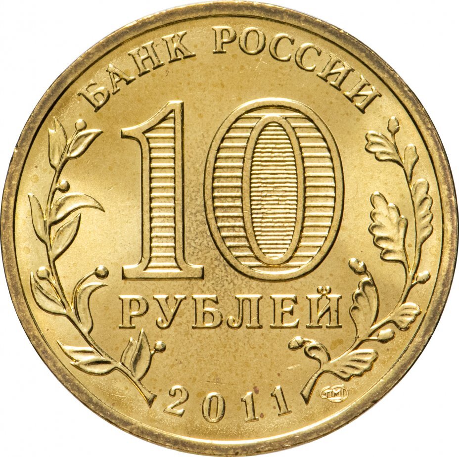 Цена монеты 10 рублей 2011 года СПМД, Орёл 