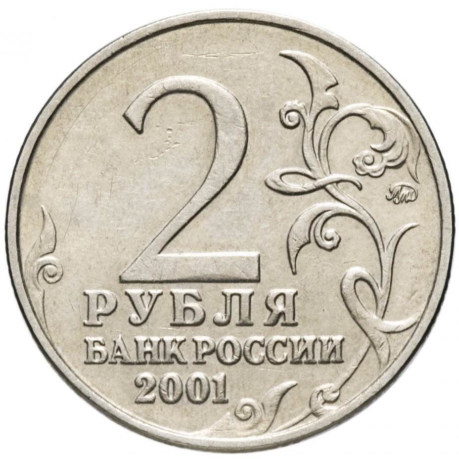 Цена монеты 2 рубля 2001 года ММД, Гагарин 