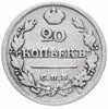 20 копеек 1823, Аукцион: Monetnik за 3 045 