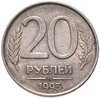 20 рублей 1993 ММД  немагнитные, Аукцион: Monetnik за 18 700 RUB