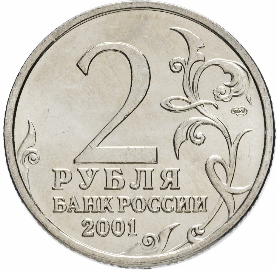 Цена монеты 2 рубля 2001 года СПМД, Гагарин 