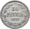 50 пенни (pennia) 1871 S, Аукцион: Monetnik за 1 150 RUB
