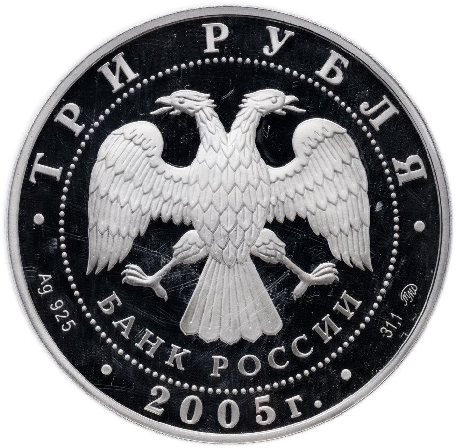 Цена монеты 3 рубля 2005 года ММД proof, МГУ 