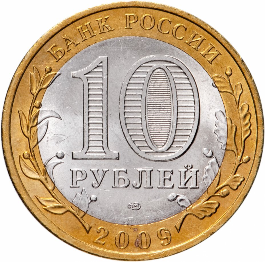 Цена монеты 10 рублей 2009 года СПМД, Новгород 