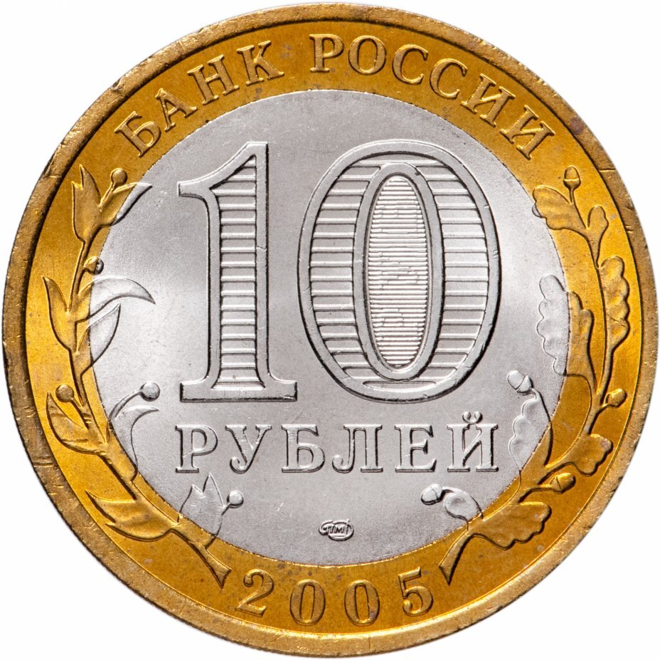 Цена монеты 10 рублей 2005 года СПМД, Казань 