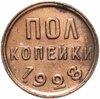 полкопейки 1928, Аукцион: Monetnik за 6 400 