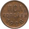 полкопейки 1928, Аукцион: Monetnik за 8 466 RUB