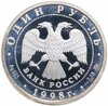 1 рубль 1998 ММД Всемирные юношеские игры гимнастика, Аукцион: Monetnik за 3 100 RUB