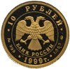10 рублей 1999 ММД Раймонда рыцарь Жан де Бриенн, Аукцион: Monetnik за 17 010 RUB