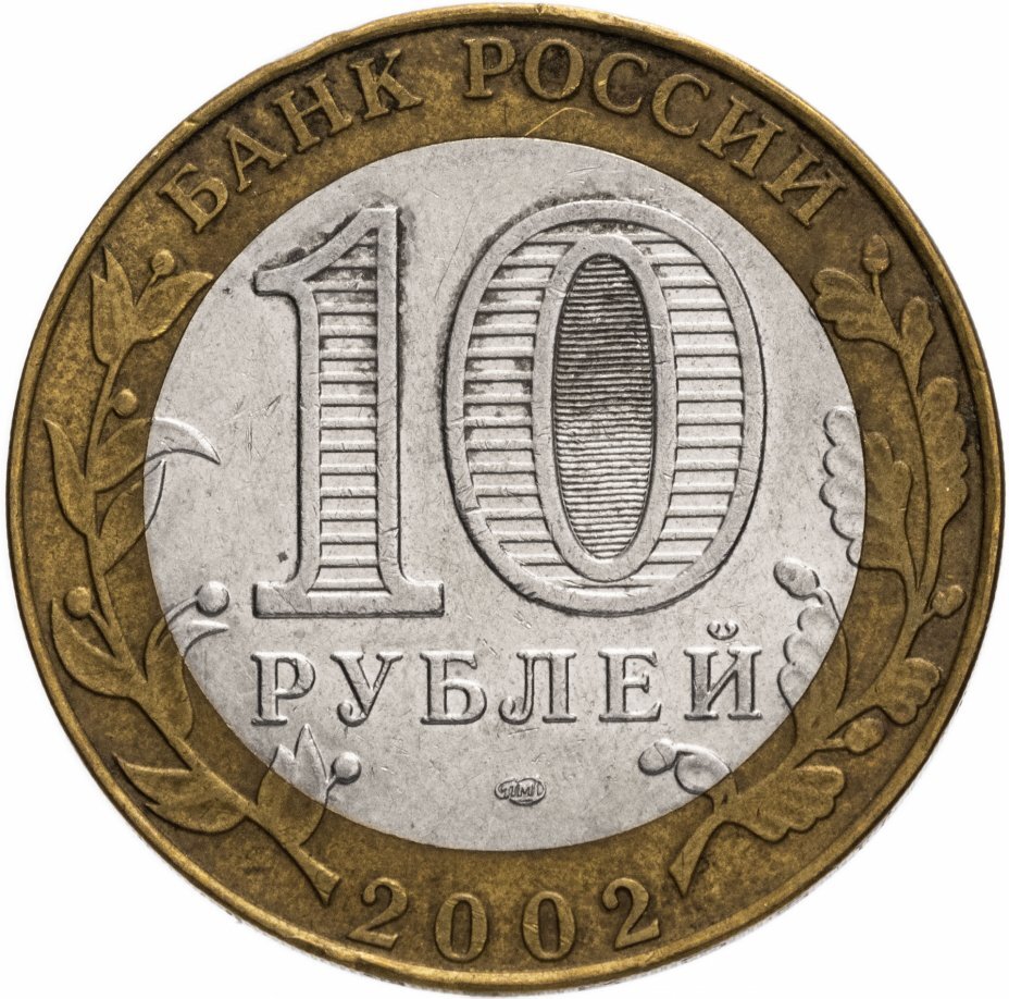 Цена монеты 10 рублей 2002 года СПМД, Минюст 