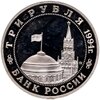 3 рубля 1994 ММД освобождение советскими войсками Белграда, Аукцион: Monetnik за 3 550 