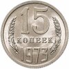 15 копеек 1973, Аукцион: Monetnik за 11 990 