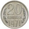 20 копеек 1971 штемпельный блеск, Аукцион: Monetnik за 23 308 RUB