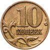 10 копеек 1997 М, Аукцион: Monetnik за 87 