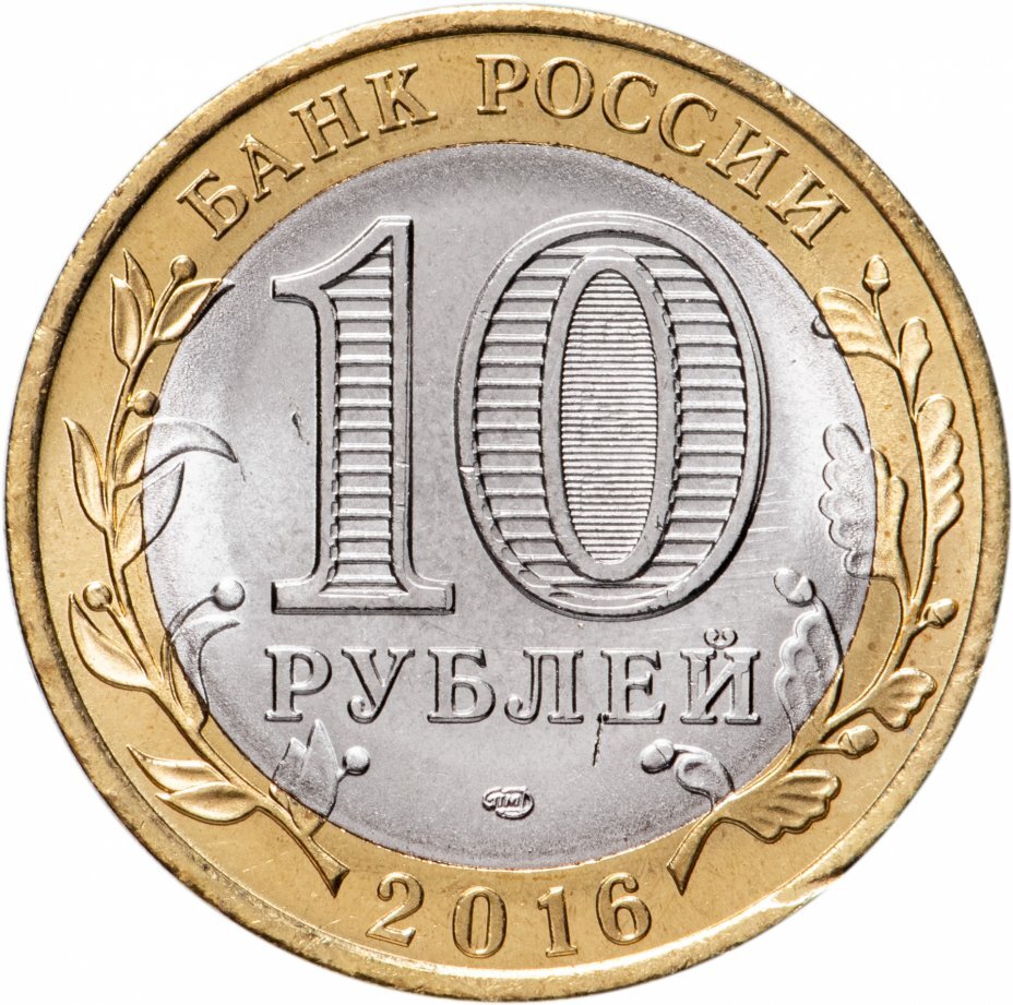 Цена монеты 10 рублей 2016 года СПМД, Амурская область 