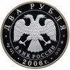 2 рубля 2006 ММД Proof "100-летие со дня рождения С.А. Герасимова", Аукцион: Monetnik за 4 024 RUB