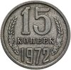 15 копеек 1972, Аукцион: Monetnik за 9 890 