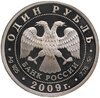 1 рубль 2009 ММД авиация современный реактивный самолёт (бомбардировщик Су-34), Аукцион: Monetnik за 3 220 RUB