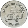 Куба 1 песо (peso) 1986 "100 лет автомобилям", Аукцион: Monetnik за 1 118 