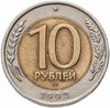 10 рублей 1992 ЛМД  биметалл, Аукцион: Monetnik за 14 500 