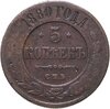 5 копеек 1880 СПБ, Аукцион: Monetnik за 810 