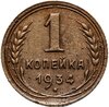1 копейка 1934, Аукцион: Monetnik за 550 