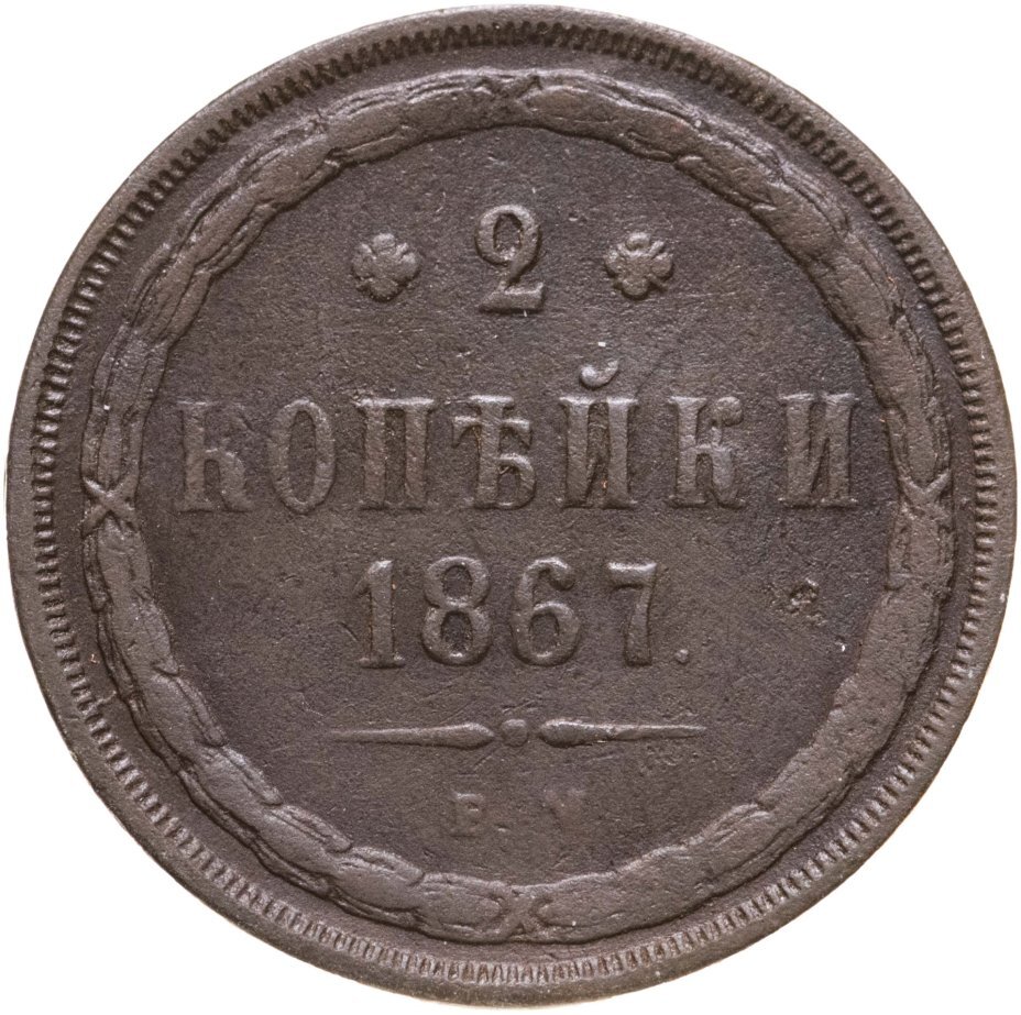 Цена монеты 2 копейки 1867 года ЕМ, старый тип: стоимость по аукционам на  медную царскую монету Александра 2.