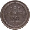 2 копейки 1867 ЕМ старый тип, Аукцион: Monetnik за 6 400 RUB