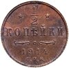1/2 копейки 1914 СПБ, Аукцион: Monetnik за 1 050 