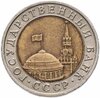 10 рублей 1992 ЛМД  биметалл, Аукцион: Monetnik за 14 500 