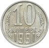 10 копеек 1991  М, Аукцион: Monetnik за 76 