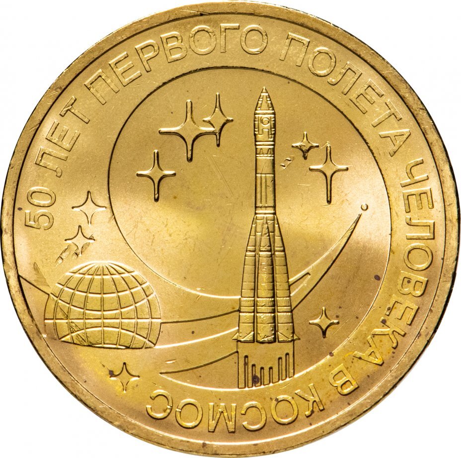Цена монеты 10 рублей 2011 года СПМД, первый полет 