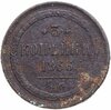 3 копейки 1866 ЕМ, Аукцион: Monetnik за 3 300 RUB