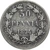 50 пенни (pennia) 1874 S, Аукцион: Monetnik за 650 RUB