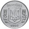 Украина  5 копеек 1992, Аукцион: Monetnik за 61 