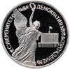 1 рубль 1992 ЛМД Proof Годовщина Государственного Суверенитета России, Аукцион: Monetnik за 2 250 