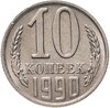 10 копеек 1990 с буквой  М яркий штемпельный блеск, Аукцион: Monetnik за 42 900 RUB