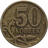50 копеек 1998 СП, Аукцион: Monetnik за 62 
