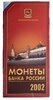 Годовой набор 2002 года ММД (7 монет в буклете ГОЗНАК), Аукцион: Monetnik за 31 652 