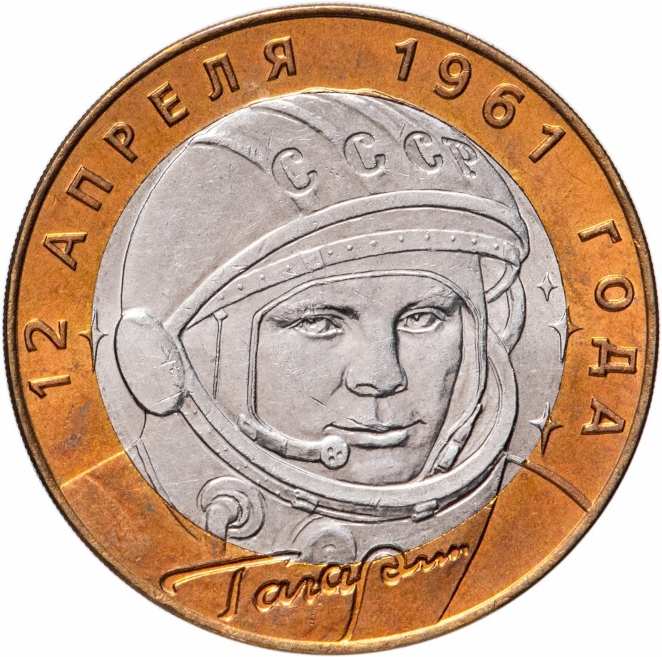 Цена монеты 10 рублей 2001 года СПМД, Гагарин 