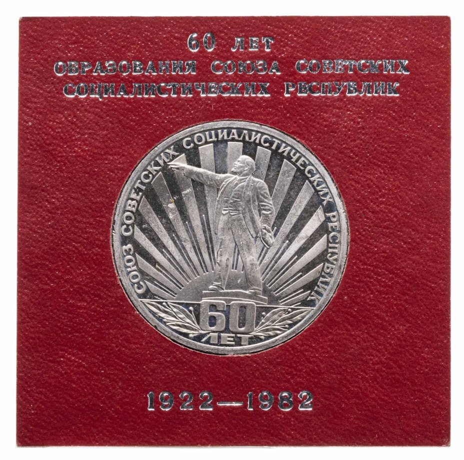 Цена монеты 1 рубль 1982 года proof, 60 лет СССР 